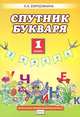 Спутник букваря. 1 класс. В 2 частях. Часть 2. Рабочая тетрадь. К учебнику Л. А. Ефросининой, Т. Ю. Шляхтиной "Букварь", Ефросинина Любовь Александровна 