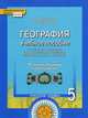 География. 5 класс. Учебное пособие. К учебнику Е.М. Домогацких, Э.Л. Введенского, А.А. Плешакова. Региональный компонент. ФГОС, Т. В. Куренева, А. Н. Темников 