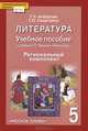 Литература. 5 класс. Учебное пособие. Региональный компонент. ФГОС, Скиргайло Тамара Осиповна, Ахбарова Гульшат Хузятовна 