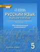 Русский язык. 5 класс. Учебное пособие к учебнику под редакцией Е. А. Быстровой, Г. Х. Ахбарова, Т. О. Скиргайло 