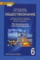 Обществознание. 6 класс. Региональная составляющая. Учебное пособие. К учебнику А. И. Кравченко, Е. А. Певцовой, В. И. Пискарев, И. В. Сафронова 