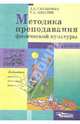 Методика преподавания физической культуры: 1-4 класс, Глазырина Лариса Дмитриевна, Лопатик Татьяна Андреевна 