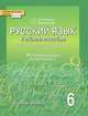 Русский язык. 6 класс. Учебное пособие. Региональный компонент. (ФГОС), Г. Х. Ахбарова. Т. О. Скиргайло 