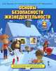Основы безопасности жизнедеятельности. 2 кл. Учебное пособие. (ФГОС), М. В. Муркова, Э. Н. Аюбов, Д. З. Прищепов, Н. В. Твердохлебов 