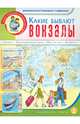 Какие бывают вокзалы. Дидактический материал в картинках. Для занятий с детьми 5-7 лет, 