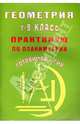 Геометрия. 7-9 классы. Практикум по планиметрии. Готовимся к ГИА, Глазков Ю.А., Егупова Марина Викторовна 