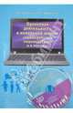 Проектная деятельность в начальной школе: учимся работать индивидуально и в команде (в комплекте с cd), Заграничная Надежда Анатольевна, Добротина Ирина Геннадьевна 