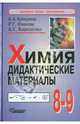 Химия. Дидактические материалы. 8-9 класс, Каверина А.А., Иванова Р.Г., Корощенко А.С. 
