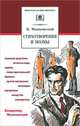 В. Маяковский. Стихотворения и поэмы, Владимир Маяковский 