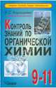 Контроль знаний по органической химии: 9-11 класс, Корощенко Антонина Степановна 
