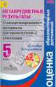 Метапредметные результаты. 5 класс. Пособие для учителя (+CD). ФГОС, Гостева Юлия Николаевна, Демидова М. Ю., Васильевых И. П., Рутковская Е. Л., Ковалева Галина Сергеевна 