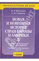 Новая и новейшая история стран Европы и Америки. Часть 3, Пономарев Михаил Викторович, Смирнова Светлана Юрьевна 
