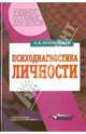 Психодиагностика личности. Теория и практика, Непомнящая Нинель Ионтельевна 