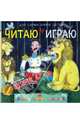 Читаю и играю. Цирк, Михалков Сергей Владимирович 