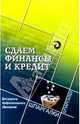 Сдаем финансы и кредит. Для среднего профессионального образования, 
