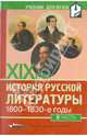 История русской литературы ХIХ века. 1800-1830-е годы. В 2-х частях. Часть 2, Аношкина В. Н., Алпатова Т. А., Джанумов С. А. 