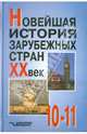 Новейшая история зарубежных стран. ХХ век. 10-11класс, Родригес Александр Мануэльевич, Гаджиев Камалудин Серажудинович, Пономарев Михаил Викторович, Макеева Лидия Александровна 