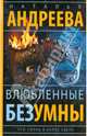 Влюбленные безумны. Сто солнц в капле света. Книга 2, Наталья Вячеславовна Андреева 