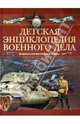Детская энциклопедия военного дела. Великая Отечественная война, Борис Борисович Проказов 