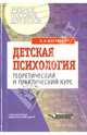 Детская психология. Теоретический и практический курс. Учебное пособие, Шаграева Ольга Аркадьевна 
