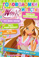 Winx Club. Головоломки и тесты № 23, . 