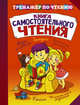 Книга самостоятельного чтения, . 