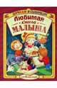 Большая книга для малышей. Любимая книга малыша: для чтения от 6 месяцев: сборник, . 