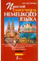 Простой самоучитель немецкого языка, Надежда Николаевна Нестерова 