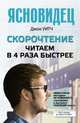 Скорочтение. Читаем в 4 раза быстрее, Джон Уитч 