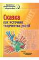 Сказка как источник творчества детей. Пособие для педагогов дошкольных учреждений, Филиппова Людмила Васильевна, Филиппов Юрий Владимирович, Кольцова Ирина Михайловна 