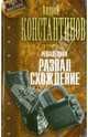 Решальщики. Книга 4. Развал. Схождение, Константинов Андрей Дмитриевич 