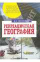 Рекреационная география, Николаенко Дмитрий Васильевич 