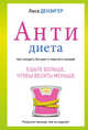 Антидиета. Ешьте больше, чтобы весить меньше, Люси Дензигер 