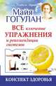 Конспект здоровья. Все ключевые упражнения и рекомендации системы, Гогулан Майя Федоровна 