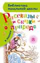Рассказы и сказки о природе, Бианки Виталий Валентинович 