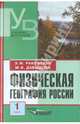 Физическая география России. В 2 частях. Часть 1, Раковская Эльвира Мечиславна, Давыдова Мария Ивановна 