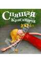 Спящая красавица. XXI век, Ершова Мария 
