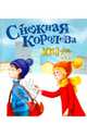 Снежная королева. XXI век, Абдулаева Яна 