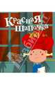 Красная Шапочка. XXI век, Симонов Павел 