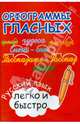 Орфограммы гласных. Русский язык легко и быстро, Зотова Марина Александровна 