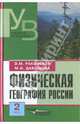 Физическая география России. Часть 2, Раковская Людмила Александровна, Давыдова Мария Ивановна 