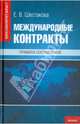 Международные контракты. Правила составления. Учебное пособие, Шестакова Екатерина Владимировна 