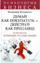 Думай как покупатель - действуй как продавец!. 33 правила успешных деловых людей, Кузьмичев Владимир Владимирович 