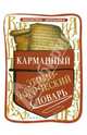 Карманный этимологический словарь. Справочное пособие, Амелина Елена Владимировна 