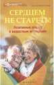 Сердцем не стареть! Позитивный подход к возрастным изменениям, Хворостьянова Наталья 