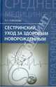 Сестринский уход за здоровым новорожденным. Учебное пособие, Соколова Наталья Глебовна 