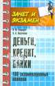 Деньги, кредит, банки. 100 экзаменационных ответов, Свиридов Олег Юрьевич, Лысоченко Алла Алексеевна 