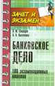 Банковское дело. 100 экзаменационных ответов, Свиридов Олег Юрьевич, Лысоченко Алла Алексеевна 