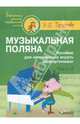 Музыкальная поляна. Пособие для начинающих играть на фортепиано. Часть 2, Тургенева Эра Шаваршевна 