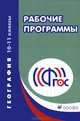 География. 10-11 классы. Учебно-методическое пособие, 